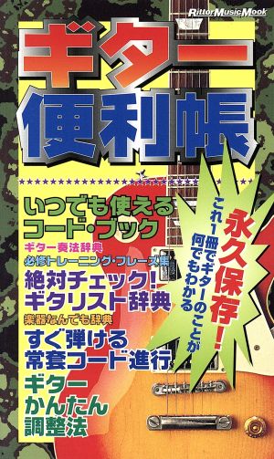 ギター便利帳 永久保存！これ1冊でギターのことが何でもわかる Rittor Music MOOK