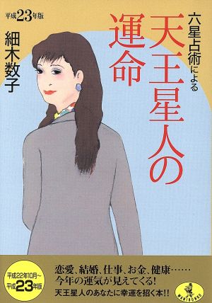 六星占術による天王星人の運命(平成23年版) ワニ文庫