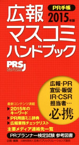 広報・マスコミハンドブック PR手帳(2015年版)