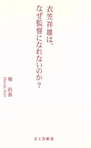 衣笠祥雄は、なぜ監督になれないのか？ 文工舎新書