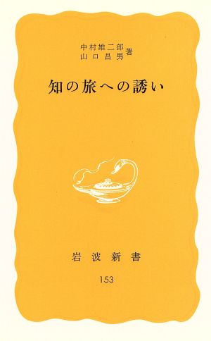 知の旅への誘い 岩波新書153