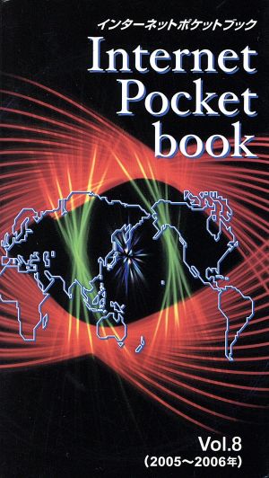 インターネットポケットブック 2005～2006年(Vol.8)