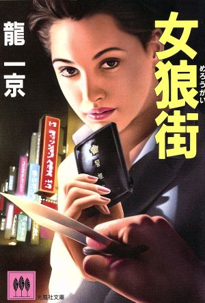 女狼街光風社文庫