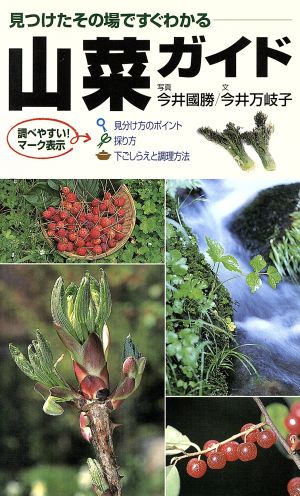 山菜ガイド 見つけたその場ですぐわかる