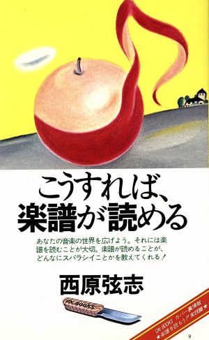 こうすれば楽譜が読める ON BOOKS9