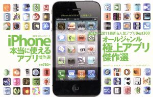 iPhone 本当に使えるアプリ傑作選 100%ムックシリーズ