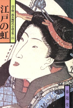 江戸の虹 山手樹一郎長編時代小説全集 25 春陽文庫25