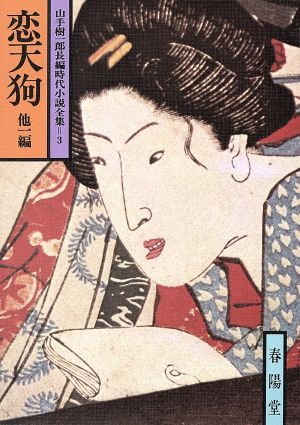 恋天狗 他一編 山手樹一郎長編時代小説全集 3 春陽文庫3