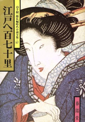 江戸へ百七十里 山手樹一郎長編時代小説全集 57 春陽文庫57