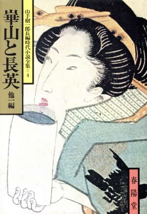 崋山と長英 他一編 山手樹一郎長編時代小説全集 4 春陽文庫4