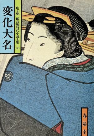 変化大名 山手樹一郎長編時代小説全集 33 春陽文庫33