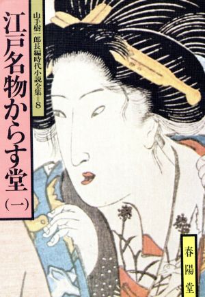 江戸名物からす堂(一) 山手樹一郎長編時代小説全集 8 春陽文庫8