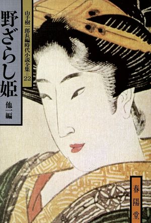 野ざらし姫 山手樹一郎長編時代小説全集 22 春陽文庫22