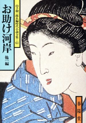 お助け河岸 他一編 山手樹一郎長編時代小説全集 61 春陽文庫61