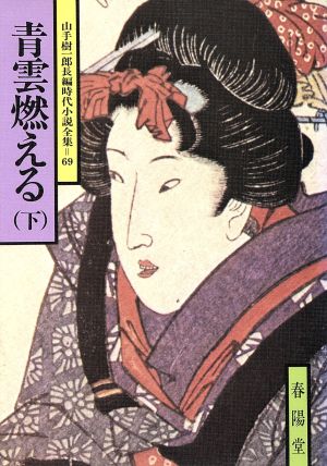 青雲燃える(下) 山手樹一郎長編時代小説全集 69 春陽文庫69