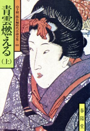 青雲燃える(上) 山手樹一郎長編時代小説全集 68 春陽文庫68