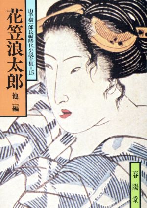 花笠浪太郎 他二編 山手樹一郎長編時代小説全集 15 春陽文庫15