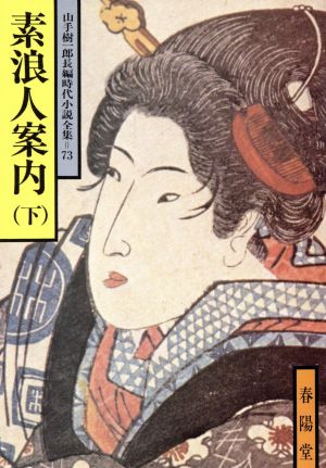 素浪人案内(下) 山手樹一郎長編時代小説全集 73 春陽文庫73