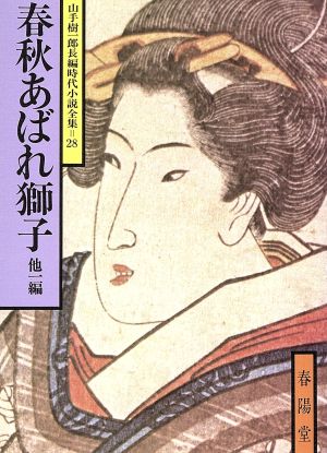 春秋あばれ獅子 他一編 山手樹一郎長編時代小説全集 28 春陽文庫28