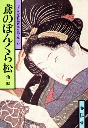 鳶のぼんくら松 他一編 山手樹一郎長編時代小説全集 13 春陽文庫13