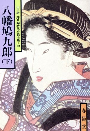 八幡鳩九郎(下) 山手樹一郎長編時代小説全集 52 春陽文庫52