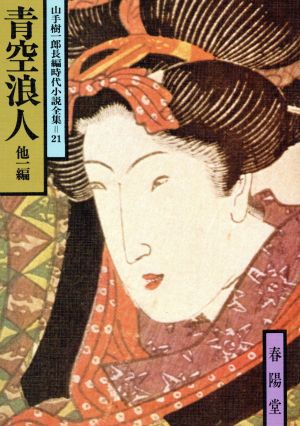 青空浪人 他一編 山手樹一郎長編時代小説全集  21 春陽文庫21