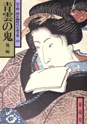 青雲の鬼 他一編 山手樹一郎長編時代小説全集 29 春陽文庫29