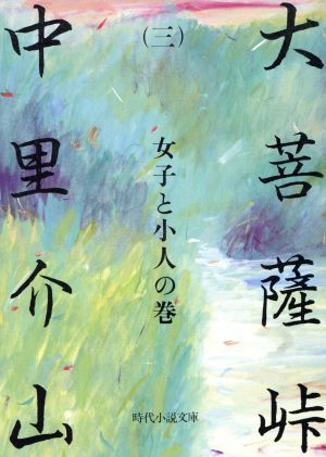 大菩薩峠(三) 女子と小人の巻 時代小説文庫