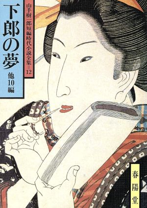 下郎の夢 他10編 山手樹一郎短編時代小説全集 12 春陽文庫