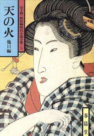 天の火 他11編 山手樹一郎短編時代小説全集 5 春陽文庫