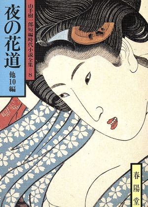 夜の花道 他10編 山手樹一郎短編時代小説全集 8 春陽文庫