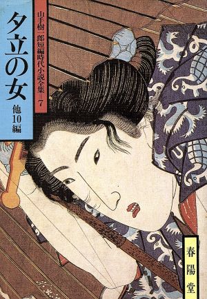 夕立の女 他10編 山手樹一郎短編時代小説全集 7 春陽文庫