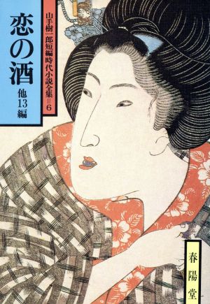 恋の酒 他13編 山手樹一郎短編時代小説全集 6 春陽文庫