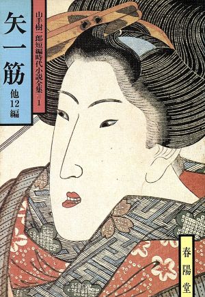 矢一筋 他12編 山手樹一郎短編時代小説全集 1 春陽文庫