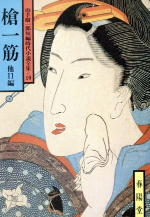 槍一筋 他11編 山手樹一郎短編時代小説全集 10 春陽文庫