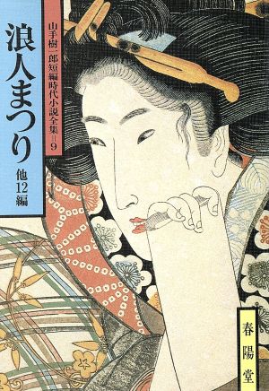 浪人まつり 他12編  山手樹一郎短編時代小説全集 9 春陽文庫