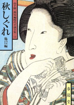 秋しぐれ 他12編 山手樹一郎短編時代小説全集 11 春陽文庫