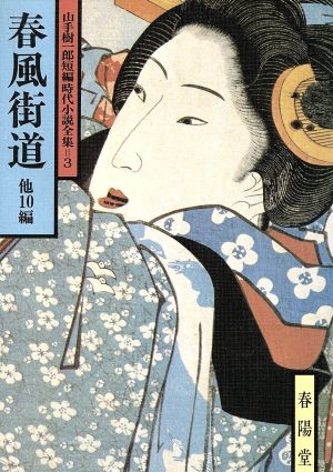 春風街道 他10編 山手樹一郎短編時代小説全集 3 春陽文庫