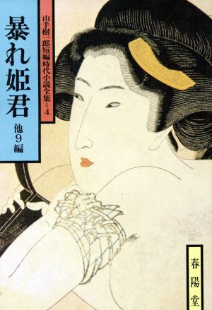 暴れ姫君 他9編 山手樹一郎短編時代小説全集 4 春陽文庫