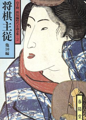 将棋主従 他10編 山手樹一郎短編時代小説全集 2 春陽文庫