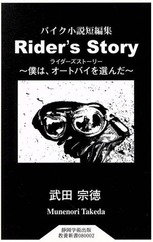 Rider's Story 僕は、オートバイを選んだ 静岡学術出版教養新書080002