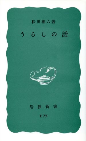 うるしの話 岩波新書542