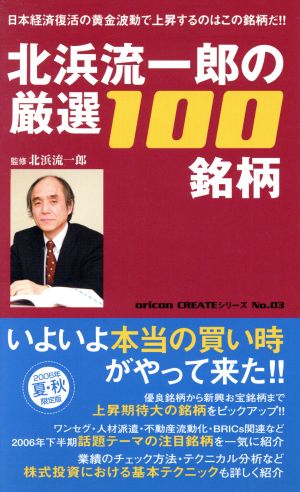 北浜流一郎の厳選100銘柄(夏・秋号) oricon CREATEシリーズNo.03