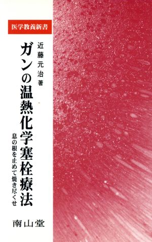 ガンの温熱化学塞栓療法 息の根を止めて焼き尽くせ 医学教養新書