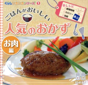 ごはんがおいしい人気のおかず お肉編 くらしいきいきシリーズ1