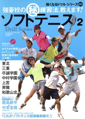 ソフトテニス(2) 強豪校のマル秘練習法、教えます！ 強くなるドリルシリーズ20B.B.MOOK