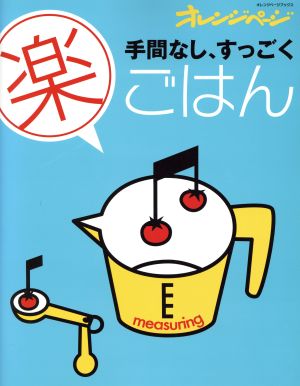 手間なし、すっごく 楽ごはん オレンジページブックス