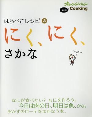 はらぺこレシピ(3)にく、にく、さかなオレンジページCooking