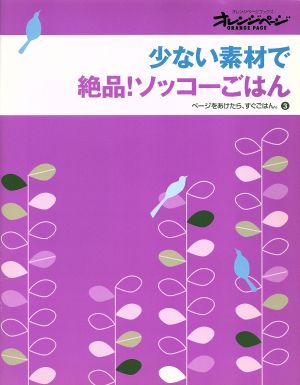 少ない素材で絶品！ソッコーごはんページをあけたら、すぐごはん。3