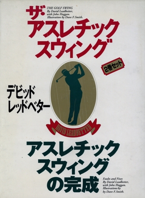 ザ・アスレチック スウィング デビッド・レッドベター 2巻セット